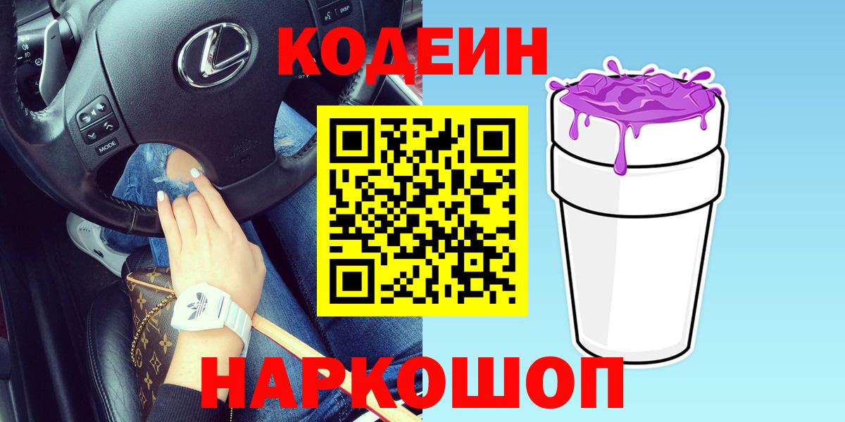 Кодеиновый сироп Lean Purple Drank  Вход с VPN  Березники  Кодеин напиток Lean (лин) 